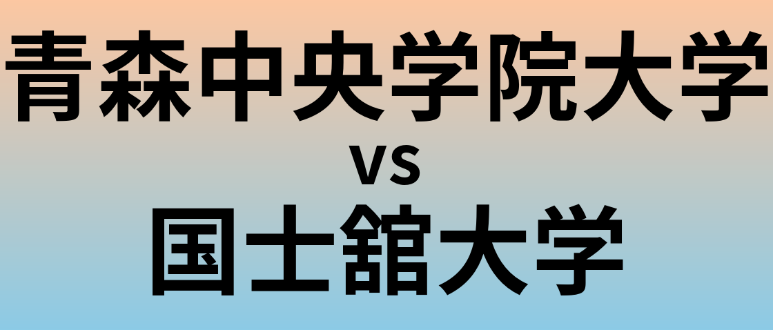 青森中央学院大学と国士舘大学 のどちらが良い大学?