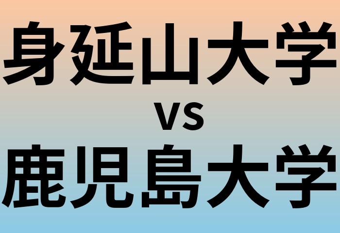 身延山大学と鹿児島大学 のどちらが良い大学?