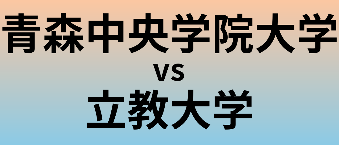 青森中央学院大学と立教大学 のどちらが良い大学?