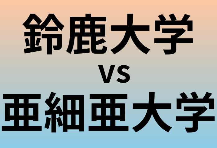 鈴鹿大学と亜細亜大学 のどちらが良い大学?
