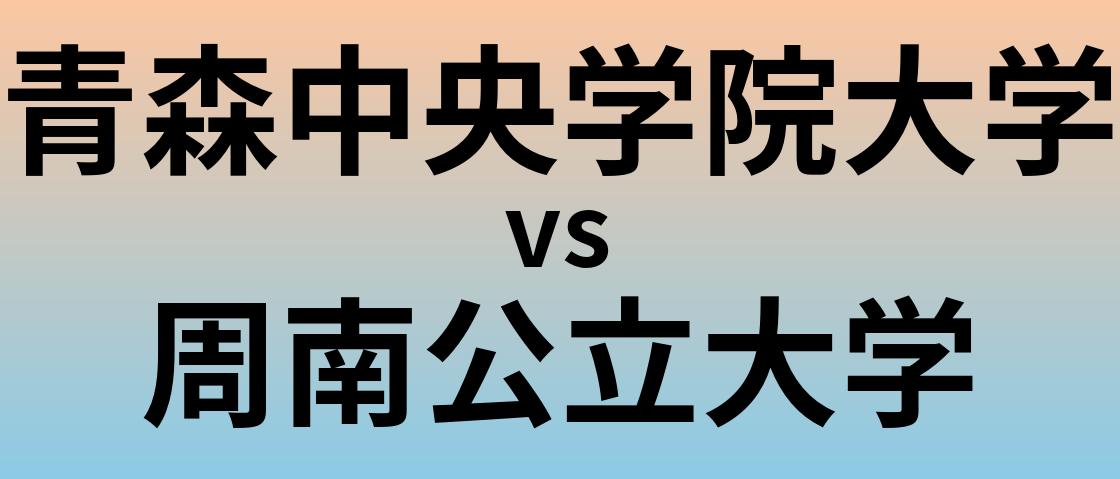 青森中央学院大学と周南公立大学 のどちらが良い大学?