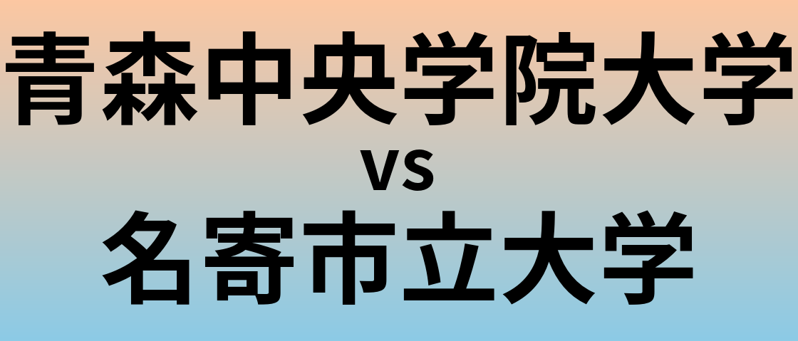 青森中央学院大学と名寄市立大学 のどちらが良い大学?