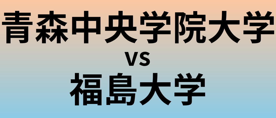 青森中央学院大学と福島大学 のどちらが良い大学?
