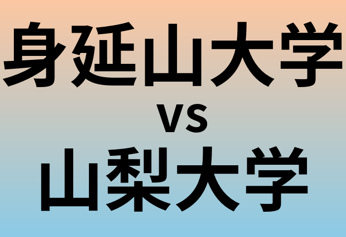 身延山大学と山梨大学 のどちらが良い大学?