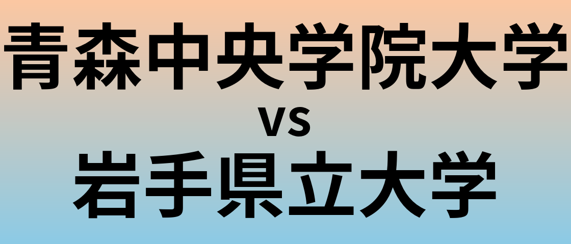 青森中央学院大学と岩手県立大学 のどちらが良い大学?