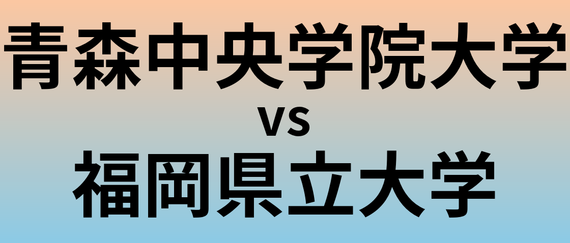 青森中央学院大学と福岡県立大学 のどちらが良い大学?