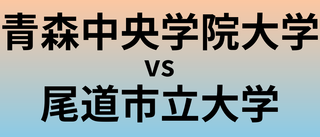 青森中央学院大学と尾道市立大学 のどちらが良い大学?