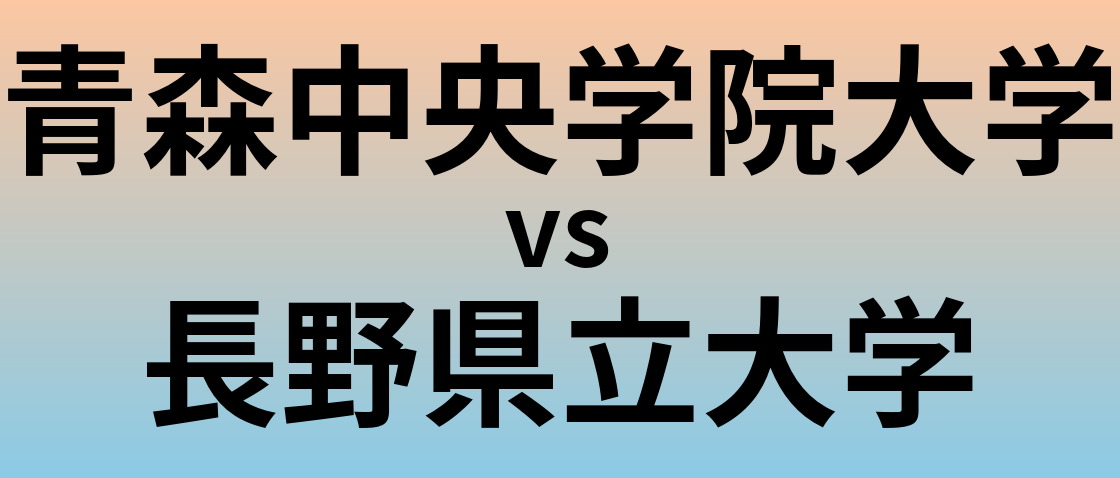 青森中央学院大学と長野県立大学 のどちらが良い大学?