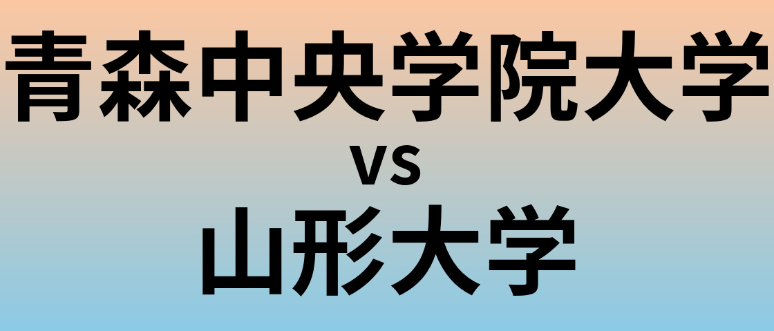 青森中央学院大学と山形大学 のどちらが良い大学?