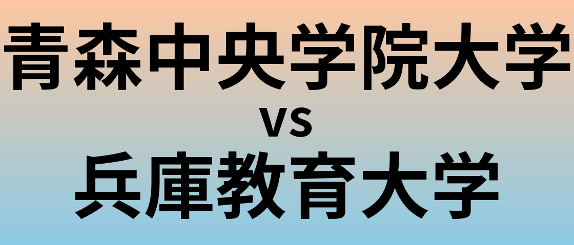 青森中央学院大学と兵庫教育大学 のどちらが良い大学?
