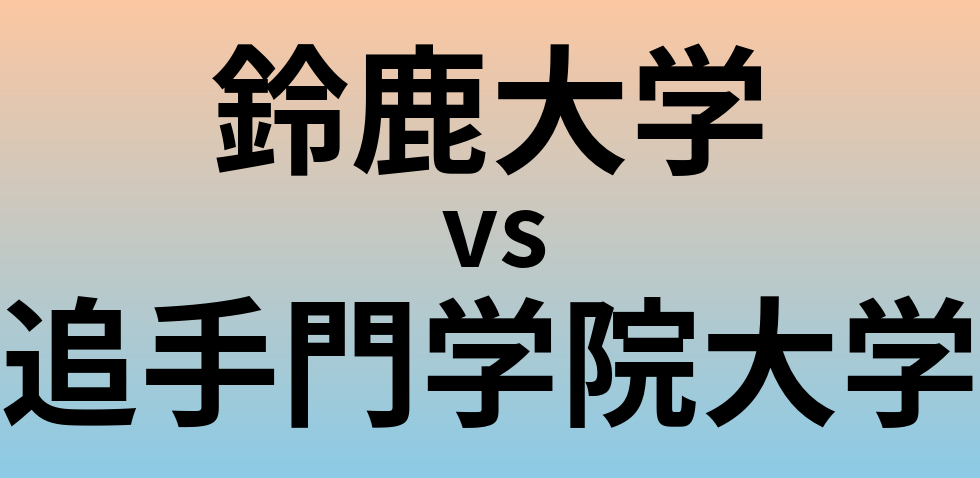 鈴鹿大学と追手門学院大学 のどちらが良い大学?