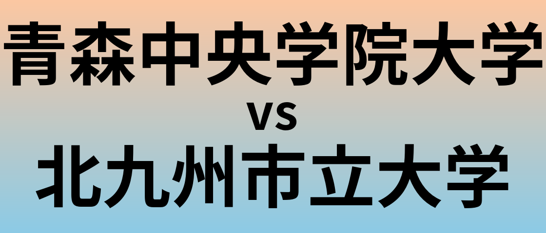 青森中央学院大学と北九州市立大学 のどちらが良い大学?