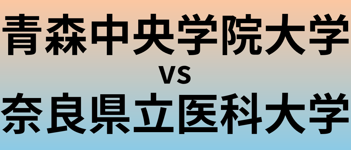 青森中央学院大学と奈良県立医科大学 のどちらが良い大学?