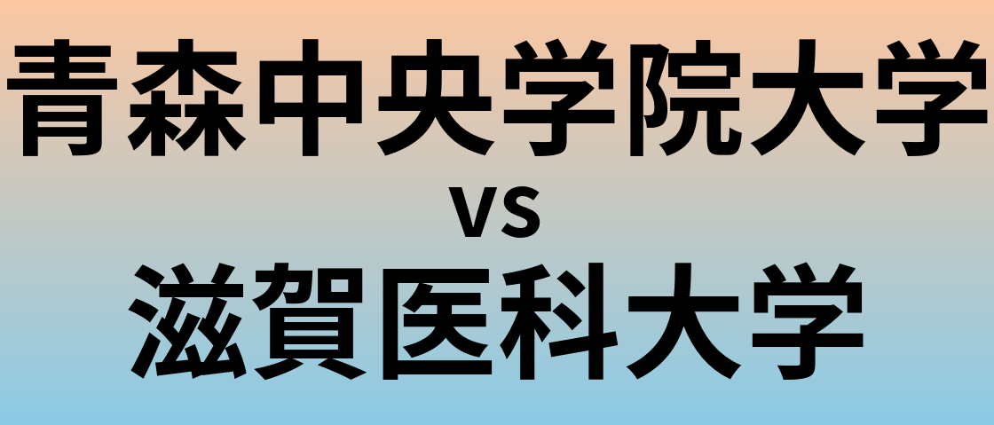 青森中央学院大学と滋賀医科大学 のどちらが良い大学?