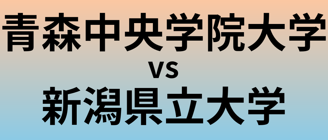 青森中央学院大学と新潟県立大学 のどちらが良い大学?