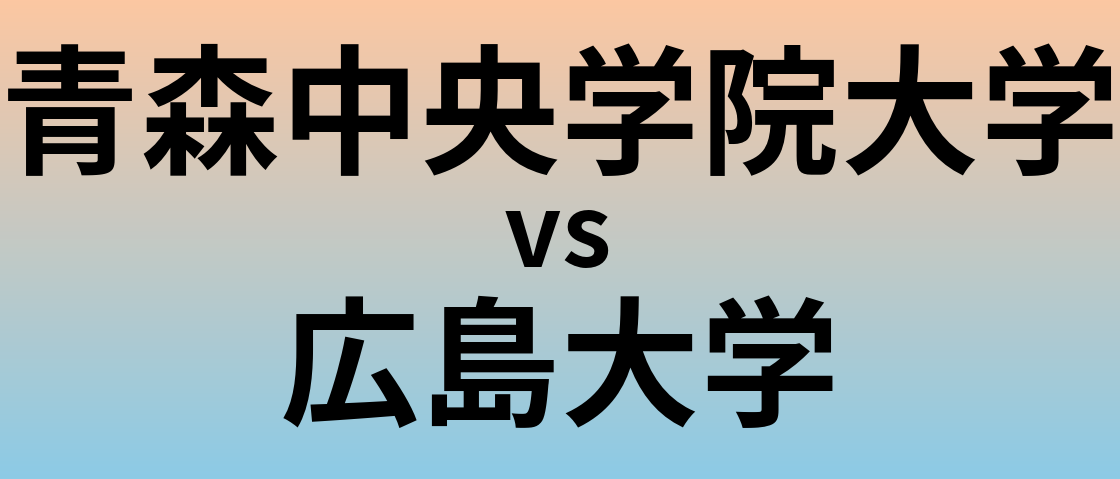 青森中央学院大学と広島大学 のどちらが良い大学?