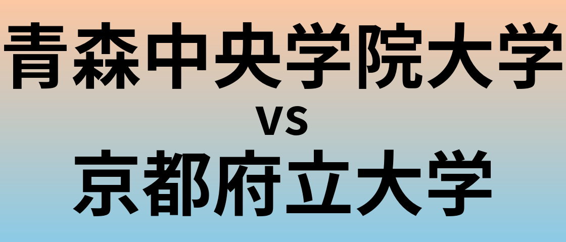 青森中央学院大学と京都府立大学 のどちらが良い大学?
