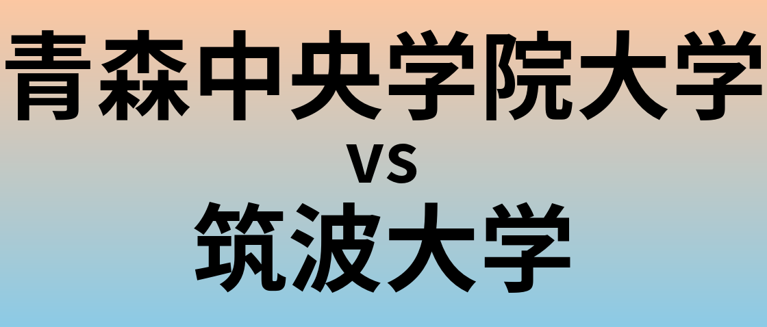 青森中央学院大学と筑波大学 のどちらが良い大学?