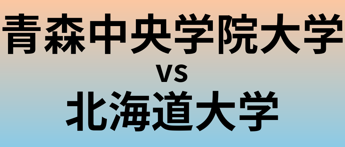 青森中央学院大学と北海道大学 のどちらが良い大学?