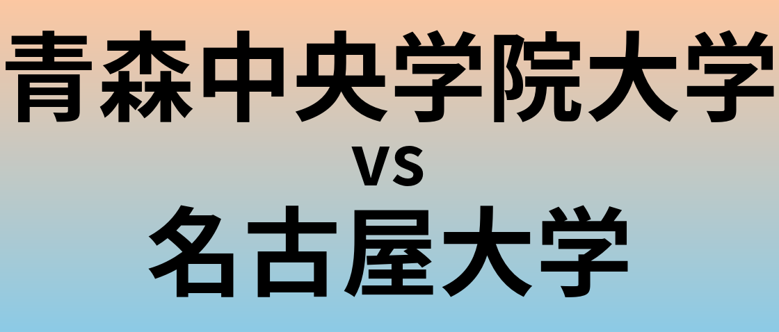 青森中央学院大学と名古屋大学 のどちらが良い大学?