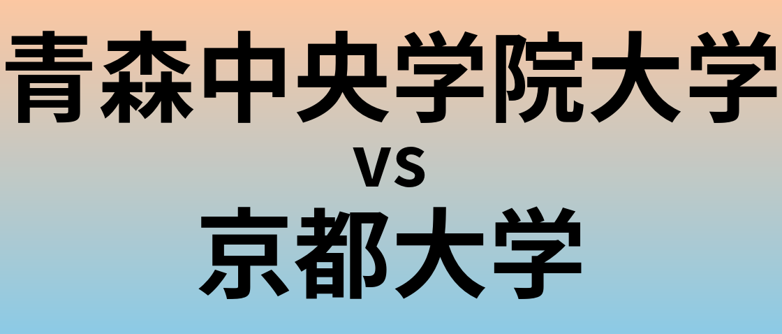 青森中央学院大学と京都大学 のどちらが良い大学?
