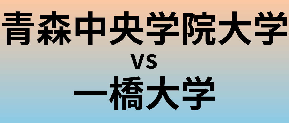 青森中央学院大学と一橋大学 のどちらが良い大学?