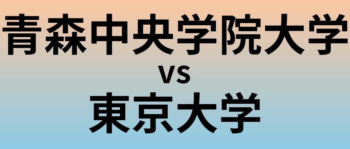 青森中央学院大学と東京大学 のどちらが良い大学?