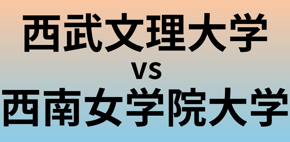 西武文理大学と西南女学院大学 のどちらが良い大学?