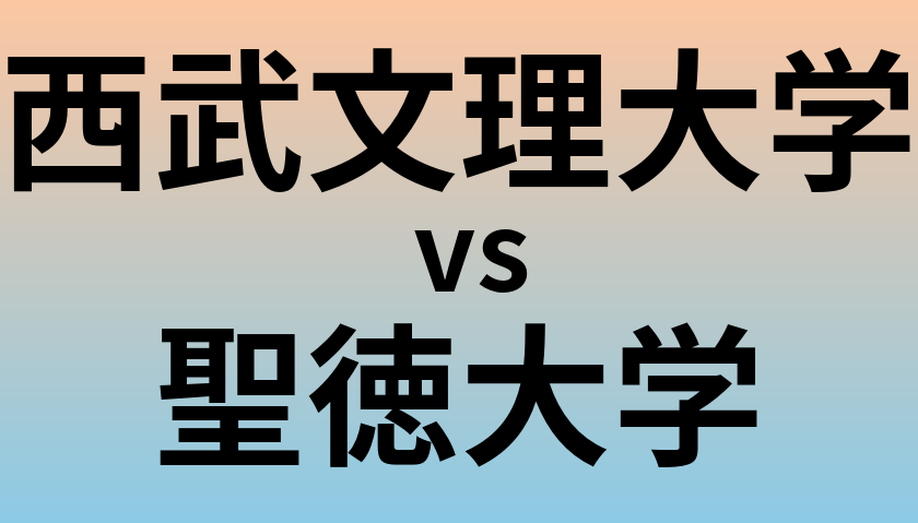 西武文理大学と聖徳大学 のどちらが良い大学?