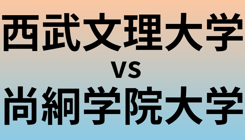 西武文理大学と尚絅学院大学 のどちらが良い大学?