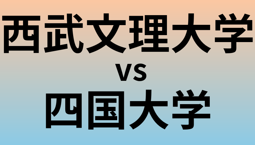 西武文理大学と四国大学 のどちらが良い大学?