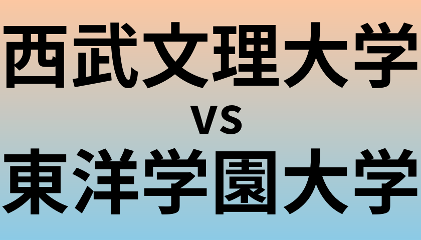 西武文理大学と東洋学園大学 のどちらが良い大学?