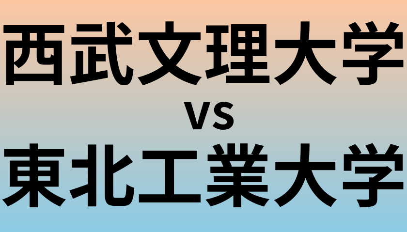 西武文理大学と東北工業大学 のどちらが良い大学?