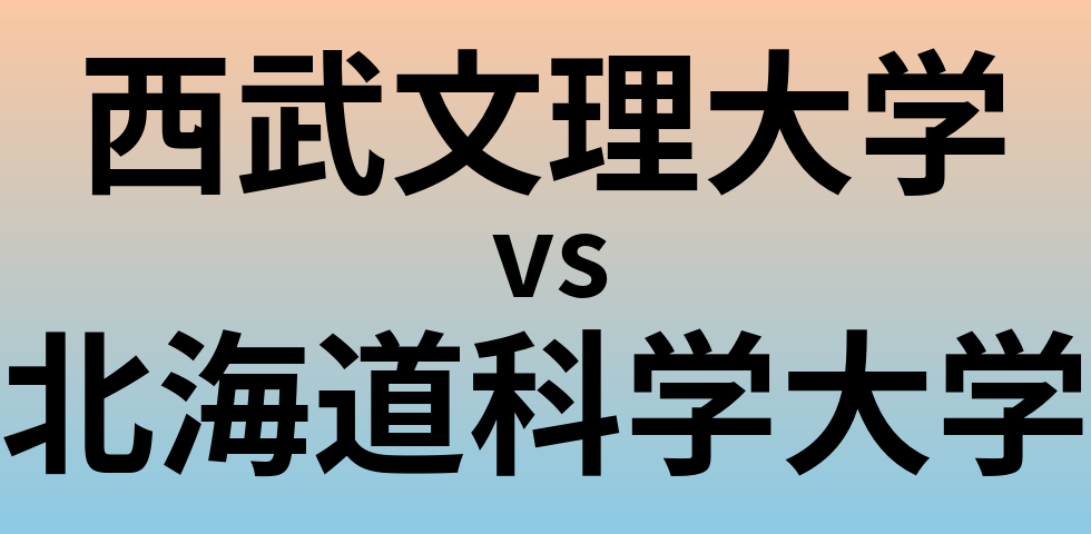 西武文理大学と北海道科学大学 のどちらが良い大学?