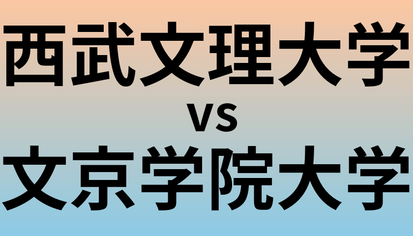 西武文理大学と文京学院大学 のどちらが良い大学?