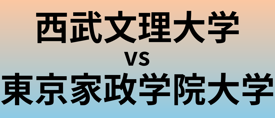 西武文理大学と東京家政学院大学 のどちらが良い大学?