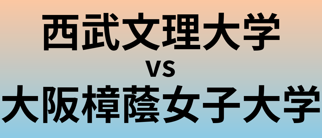 西武文理大学と大阪樟蔭女子大学 のどちらが良い大学?