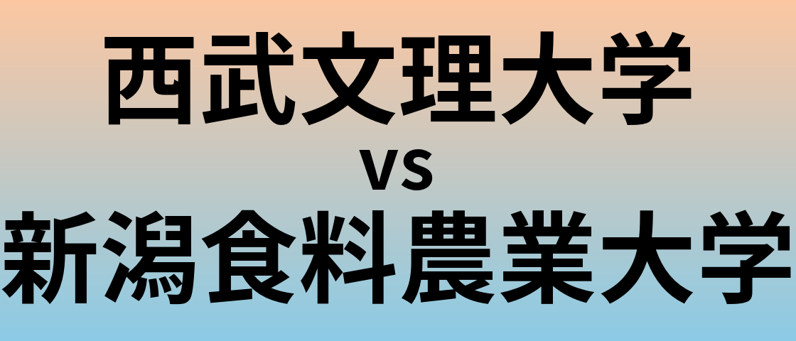 西武文理大学と新潟食料農業大学 のどちらが良い大学?