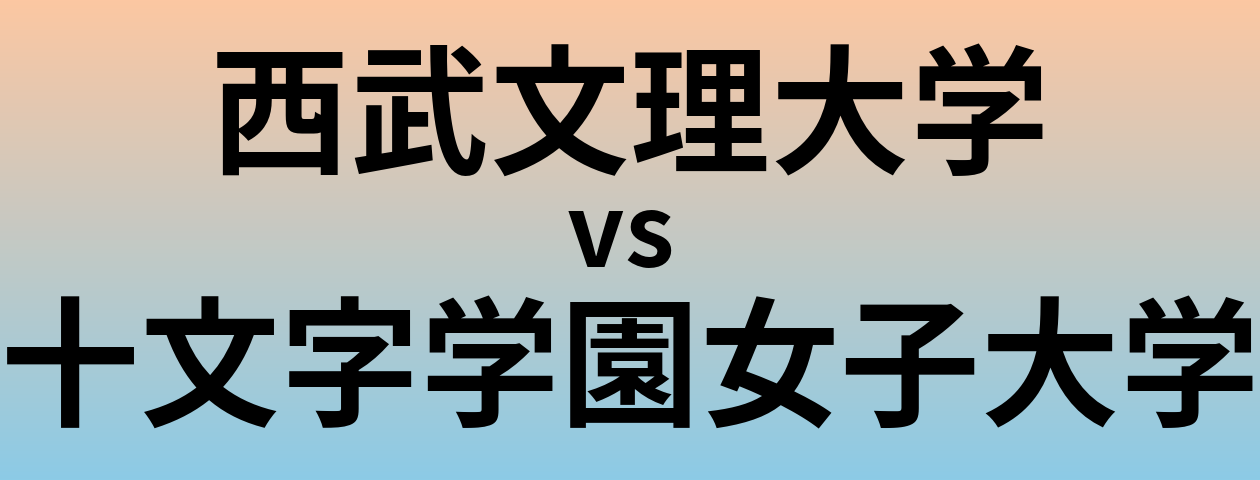 西武文理大学と十文字学園女子大学 のどちらが良い大学?