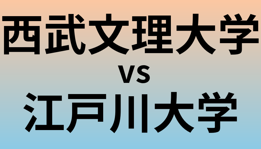 西武文理大学と江戸川大学 のどちらが良い大学?
