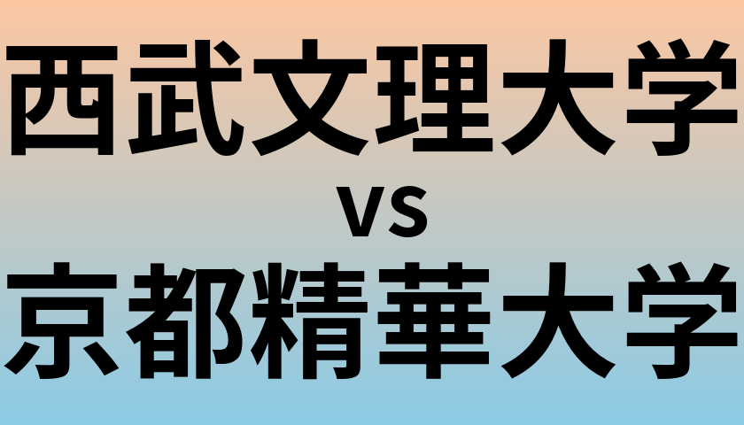 西武文理大学と京都精華大学 のどちらが良い大学?