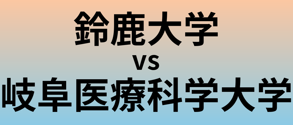鈴鹿大学と岐阜医療科学大学 のどちらが良い大学?