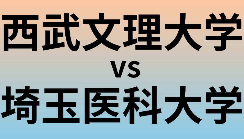 西武文理大学と埼玉医科大学 のどちらが良い大学?
