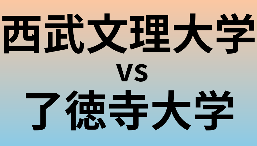 西武文理大学と了徳寺大学 のどちらが良い大学?