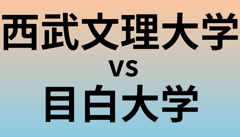 西武文理大学と目白大学 のどちらが良い大学?