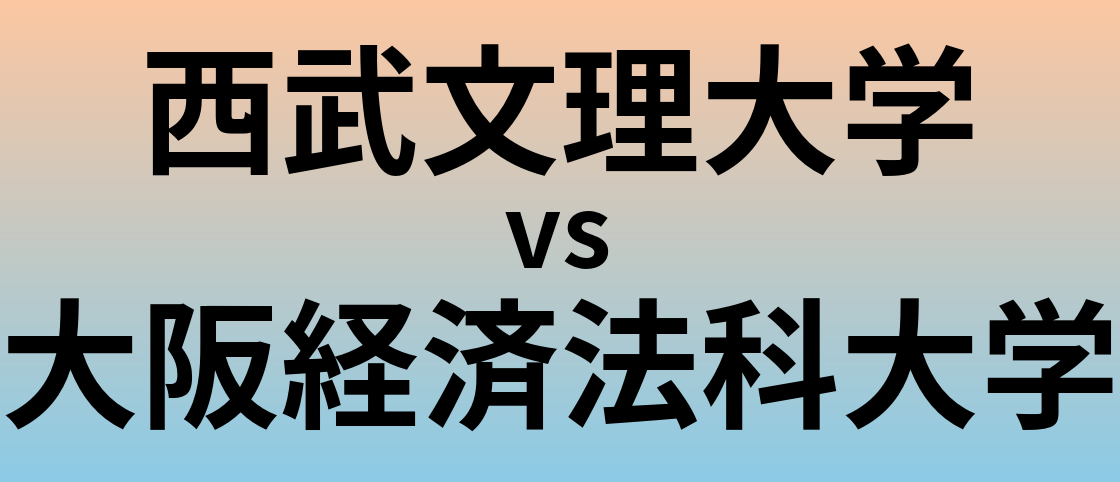 西武文理大学と大阪経済法科大学 のどちらが良い大学?