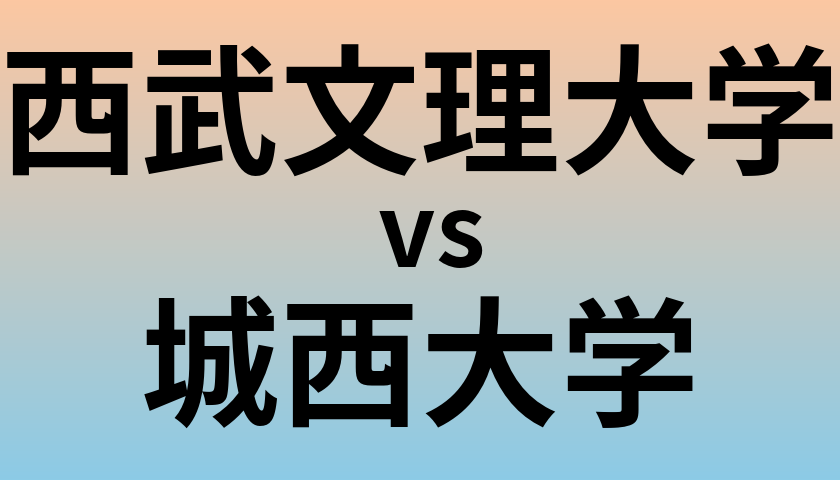 西武文理大学と城西大学 のどちらが良い大学?