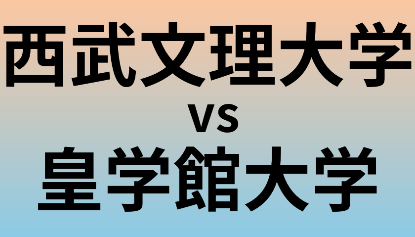 西武文理大学と皇学館大学 のどちらが良い大学?