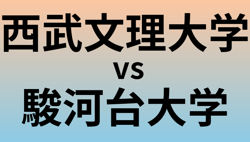西武文理大学と駿河台大学 のどちらが良い大学?
