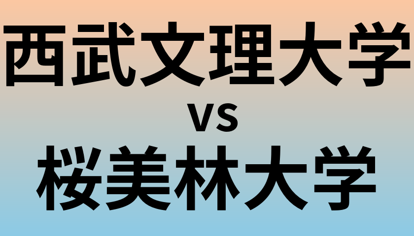 西武文理大学と桜美林大学 のどちらが良い大学?